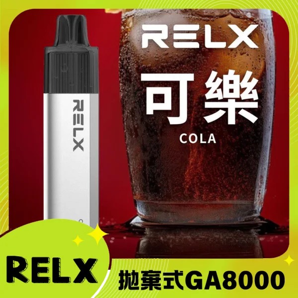 【可樂】RELX拋棄式GA8000口電子